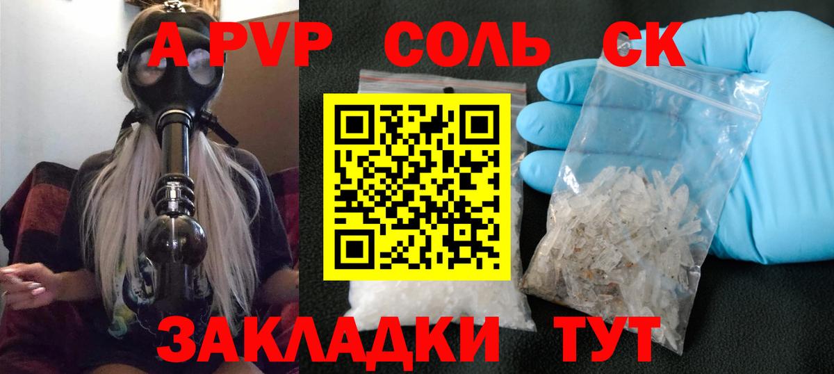 A-PVP Соль Сургут