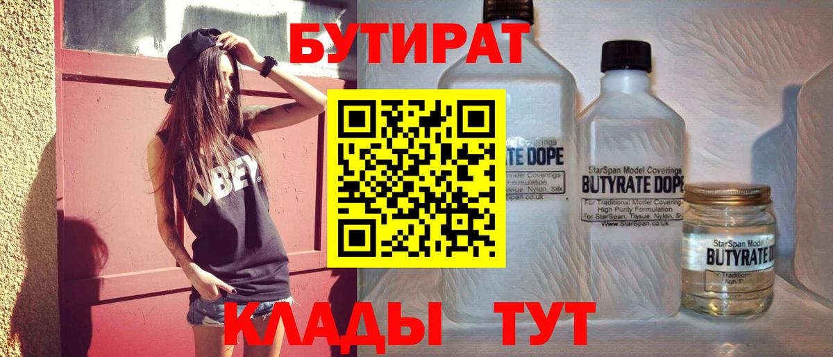 Сургут  БУТИРАТ 99%  БУТИРАТ  Вход с VPN 